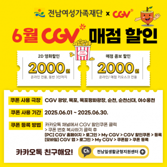 가족친화 사회환경 조성을 위한 인센티브! CGV 영화 할인 받으세요