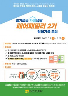 슬기로운 가정생활, 페어패밀리 2기 참여가족 모집
