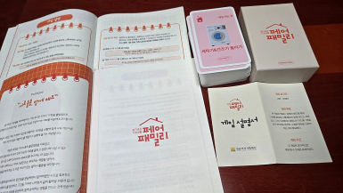 「슬기로운 가정생활, 페어패밀리 1기」 이렇게 진행되고 있어요!