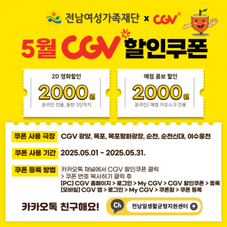가족친화 사회환경 조성을 위한 인센티브! CGV 영화 할인 받으세요