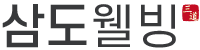 농업회사법인 삼도웰빙(주) 로고