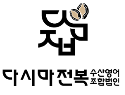 다시마전복수산영어조합법인 로고