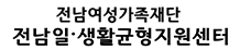전남일ㆍ생활균형지원센터